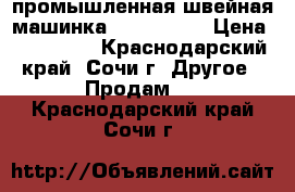 промышленная швейная машинка PFAFF 1296 › Цена ­ 130 000 - Краснодарский край, Сочи г. Другое » Продам   . Краснодарский край,Сочи г.